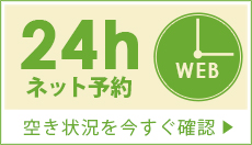 24時間ネット予約