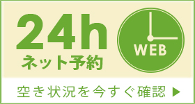 24時間ネット予約