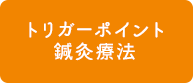 トリガーポイント鍼灸療法