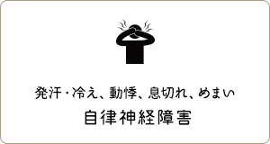 発汗・冷え、動悸、息切れ、めまい「自律神経障害」