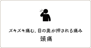 ズキズキ痛む、目の奥が押される痛み 頭痛