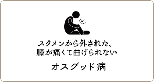 スタメンから外された、膝が痛くて曲げられない「オスグッド病」