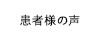 患者様の声