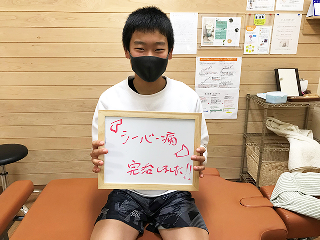 シーバー病が完治しました